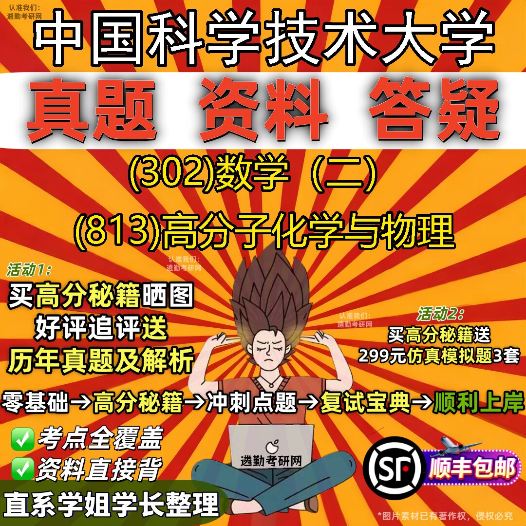 2027中国科学技术大学研究生考试 (302)数学(二) (813)高分子化学与物理真题教材辅导知识点题库笔记考研考试资料