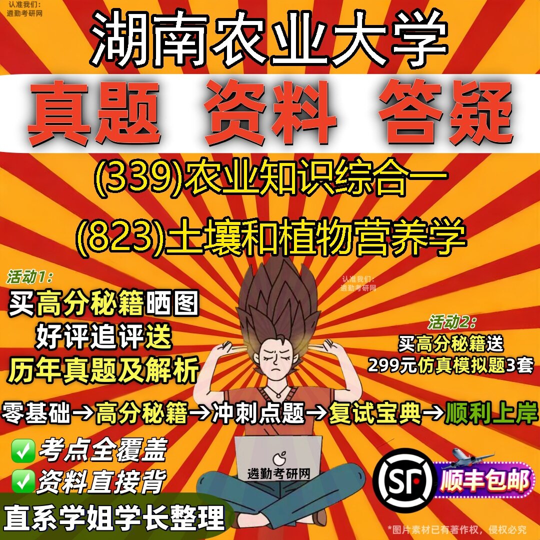 2027湖南农业大学研究生考试 (339)农业知识综合一 (823)土壤和植物营养学真题教材辅导知识点题库笔记考研考试资料