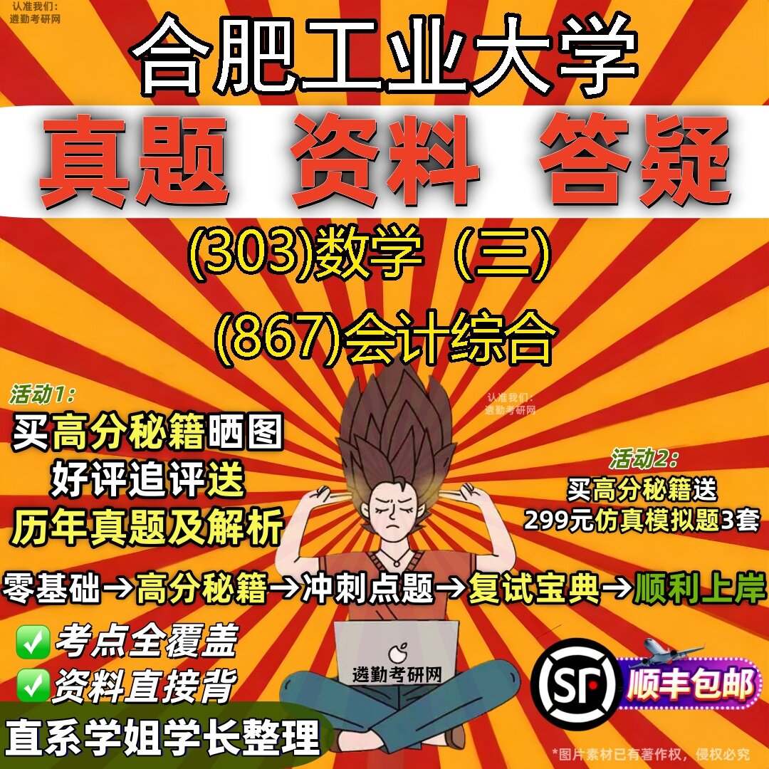 2027合肥工业大学研究生考试 (303)数学（三） (867)会计综合真题教材辅导知识点题库笔记考研考试资料