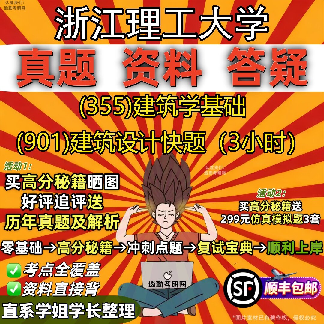 2027浙江理工大学研究生考试 (355)建筑学基础 (901)建筑设计快题(3小时)真题教材辅导知识点题库笔记考研考试资料