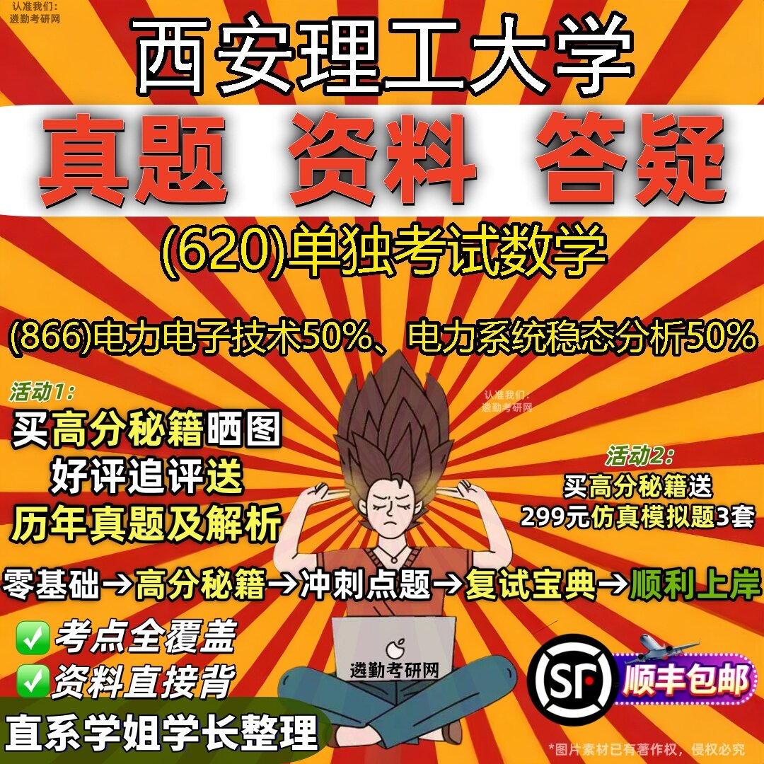 2027西安理工大学研究生考试 (620)单独考试数学 (866)电力电子技术50%、电力系统稳态分析50%真题教材题库笔记考研考试资料