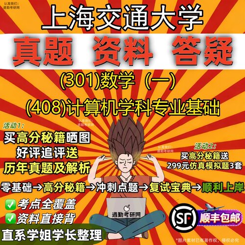 2027上海交通大学研究生考试 (301)数学（一） (408)计算机学科专业基础真题教材辅导知识点题库笔记考研考试资料