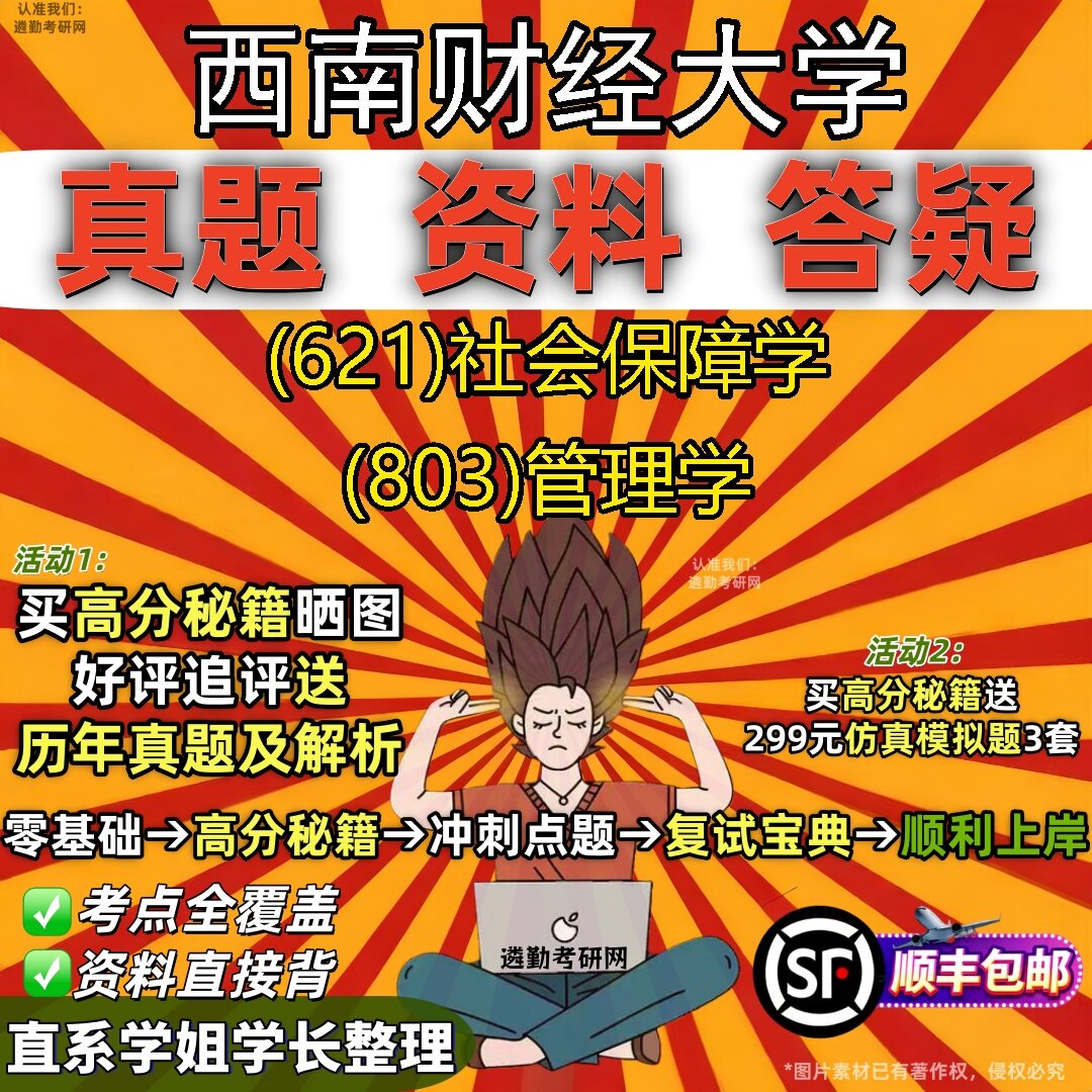 2027西南财经大学研究生考试 (621)社会保障学 (803)管理学真题教材辅导知识点题库笔记考研考试资料