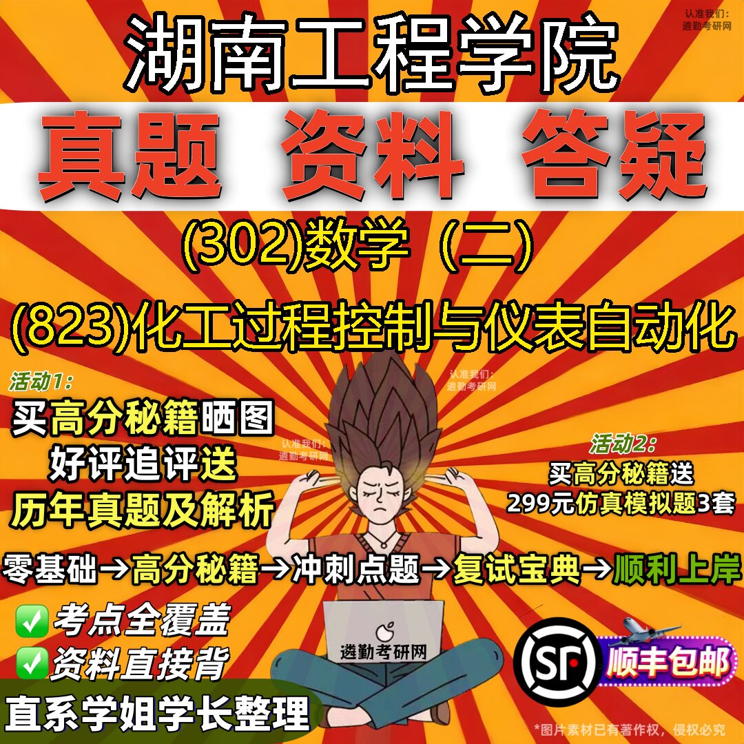 2027湖南工程学院研究生考试 (302)数学（二） (823)化工过程控制与仪表自动化真题教材辅导知识点题库笔记考研考试资料