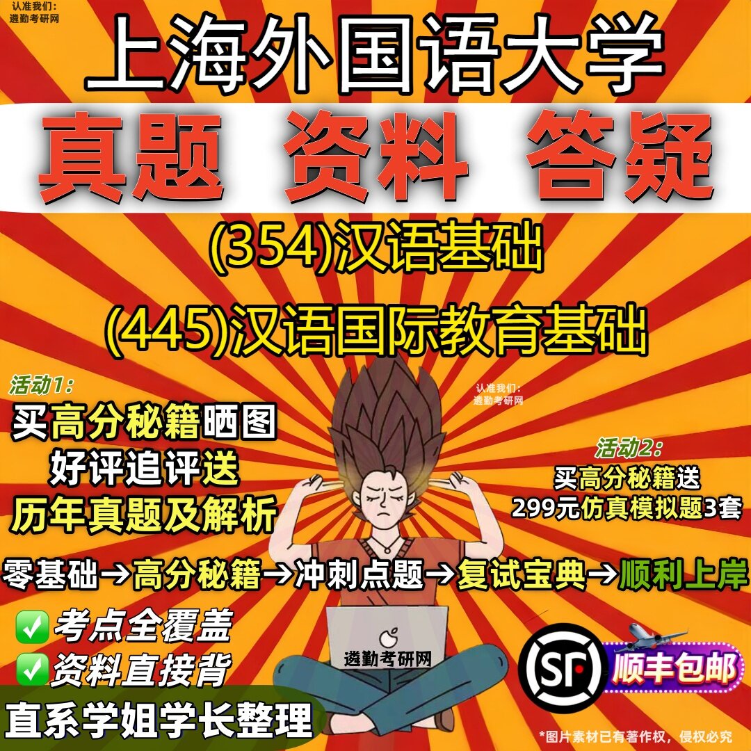 2027上海外国语大学研究生考试 (354)汉语基础 (445)汉语国际教育基础真题教材辅导知识点重点总结精编导师题库笔记考研考试资料