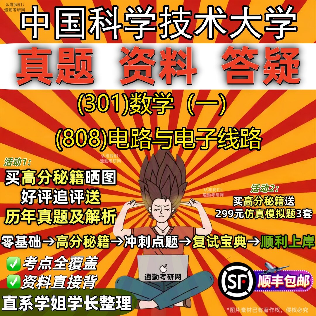 2027中国科学技术大学研究生考试 (301)数学(一) (808)电路与电子线路真题教材辅导知识点题库笔记考研考试资料