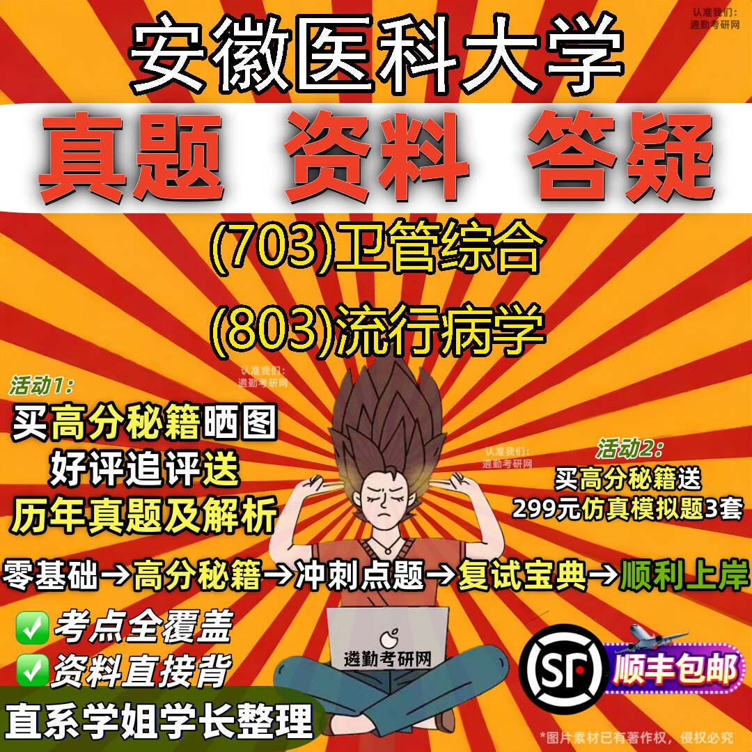 2027安徽医科大学研究生考试 (703)卫管综合 (803)流行病学真题教材辅导知识点题库笔记考研考试资料