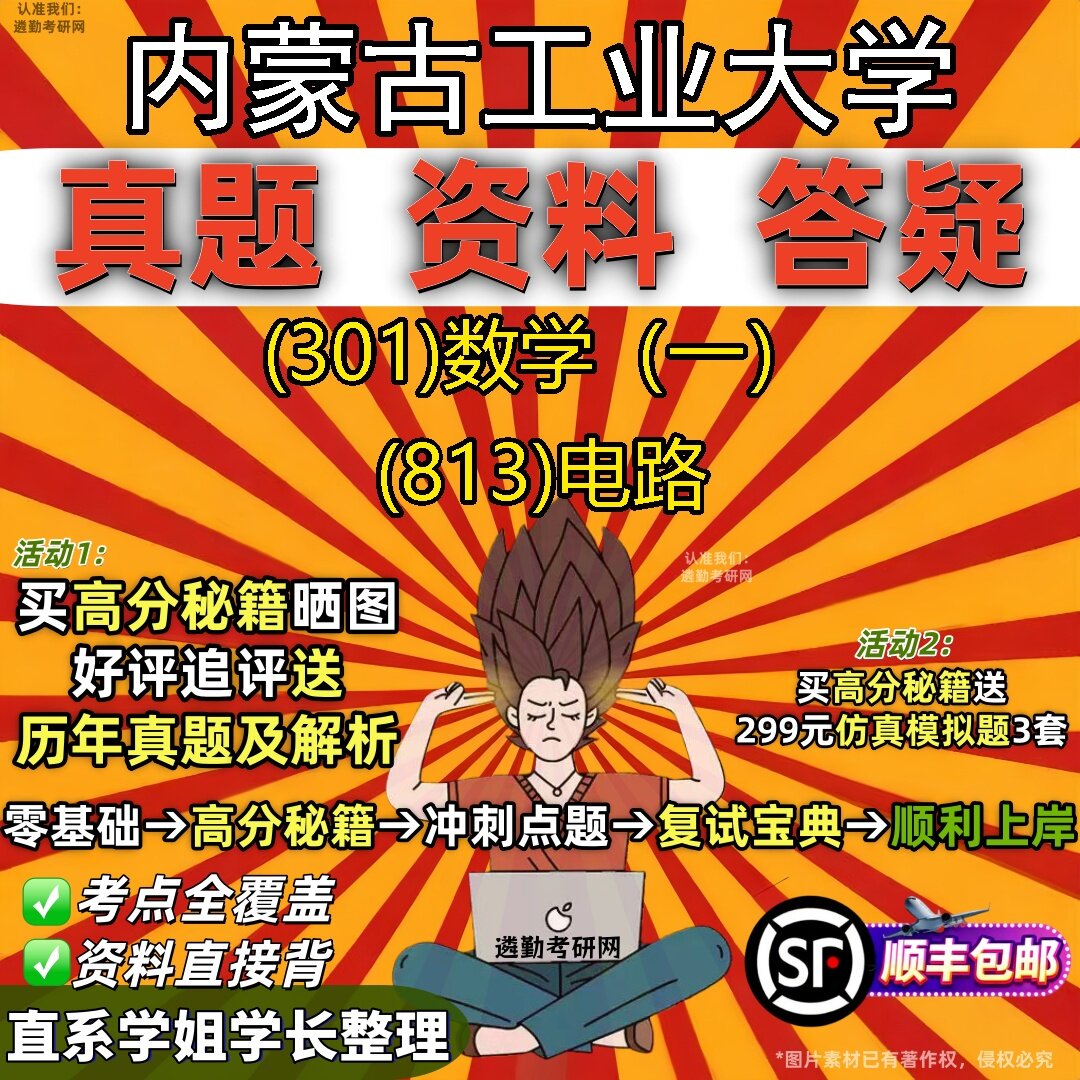 2027内蒙古工业大学研究生考试 (301)数学(一) (813)电路真题教材辅导知识点题库笔记考研考试资料