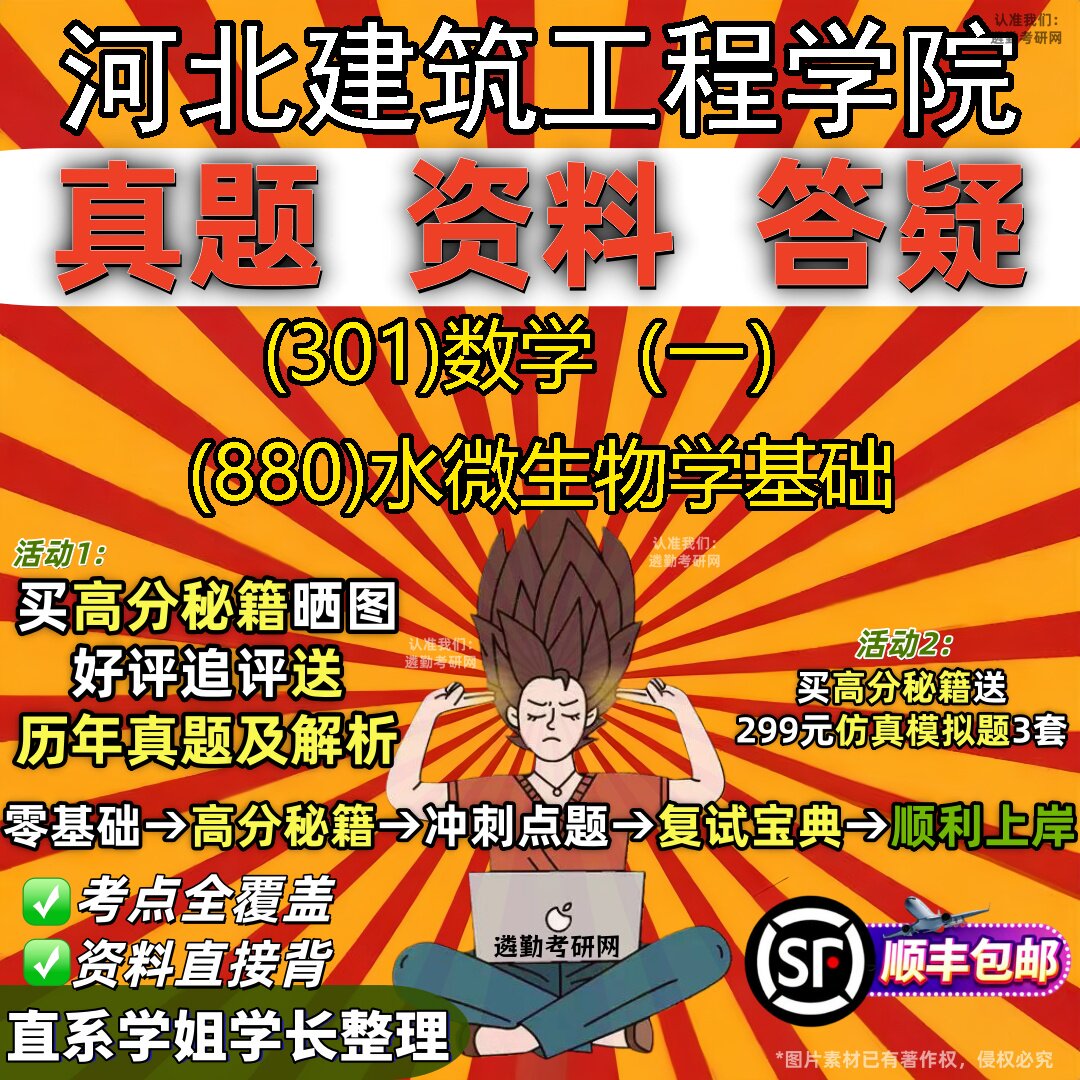 2027河北建筑工程学院研究生考试 (301)数学(一) (880)水微生物学基础真题教材辅导知识点题库笔记考研考试资料