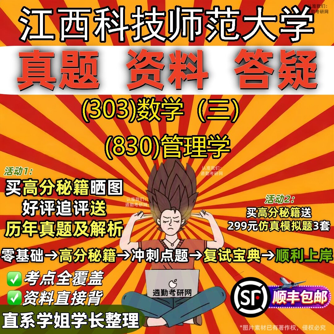 2027江西科技师范大学研究生考试 (303)数学(三) (830)管理学真题教材辅导知识点题库笔记考研考试资料