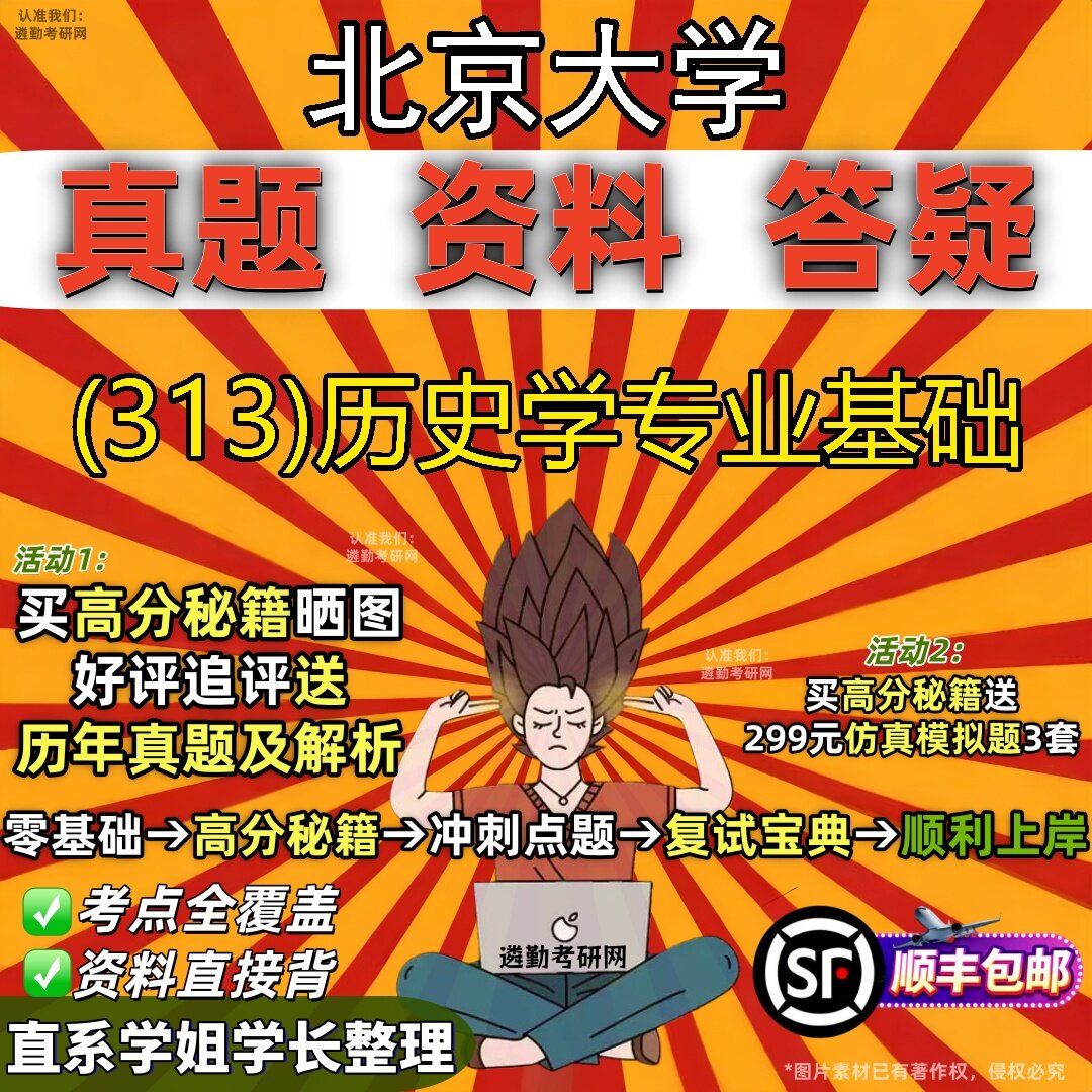 2027北京大学研究生考试 (313)历史学专业基础真题教材辅导知识点题库笔记考研考试资料