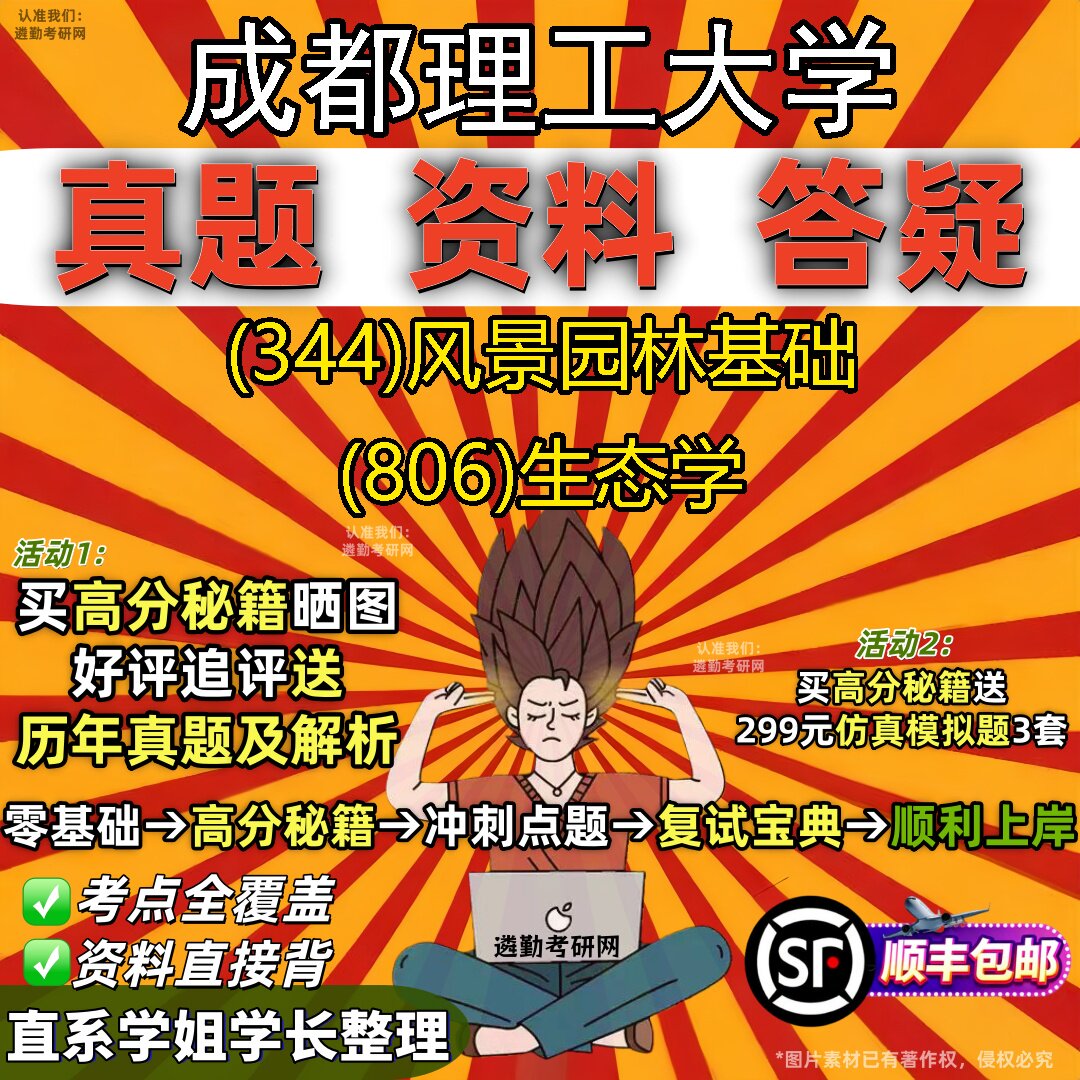 2027成都理工大学研究生考试 (344)风景园林基础 (806)生态学真题教材辅导知识点重点总结精编导师题库笔记考研考试资料