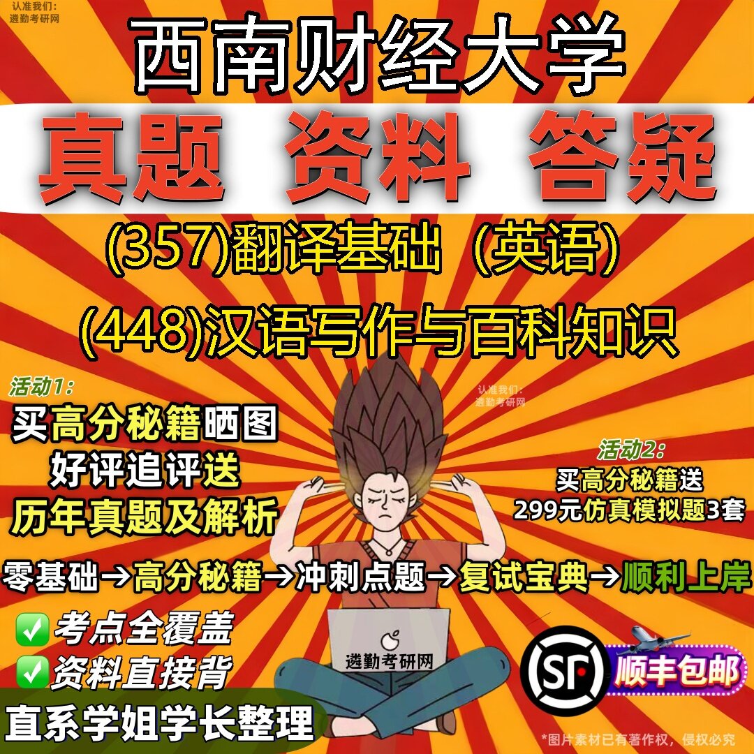 2027西南财经大学研究生考试 (357)翻译基础（英语） (448)汉语写作与百科知识真题教材辅导知识点题库笔记考研考试资料
