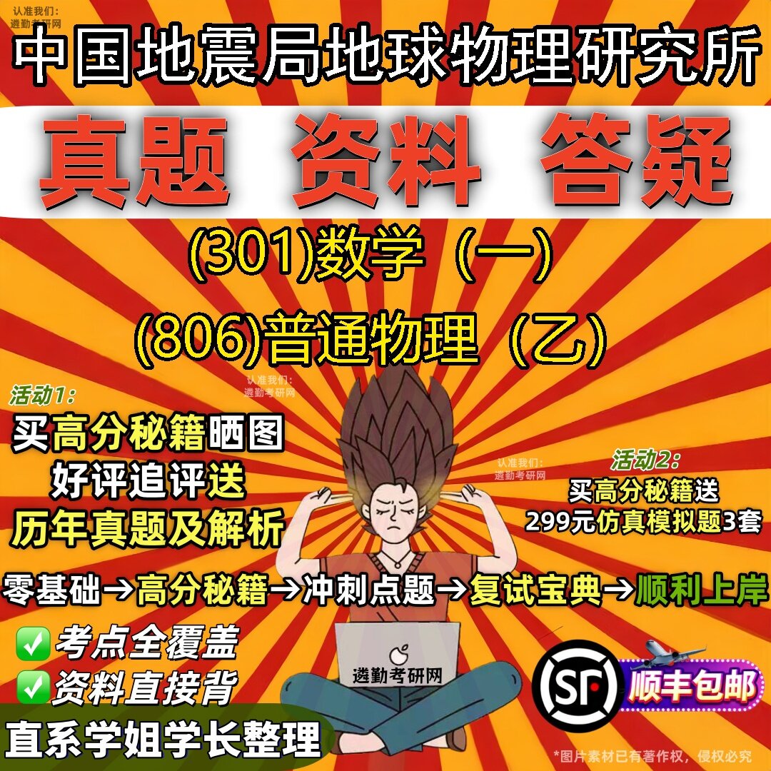 2027中国地震局地球物理研究所研究生考试 (301)数学（一） (806)普通物理（乙）真题教材辅导知识点题库笔记考研考试资料