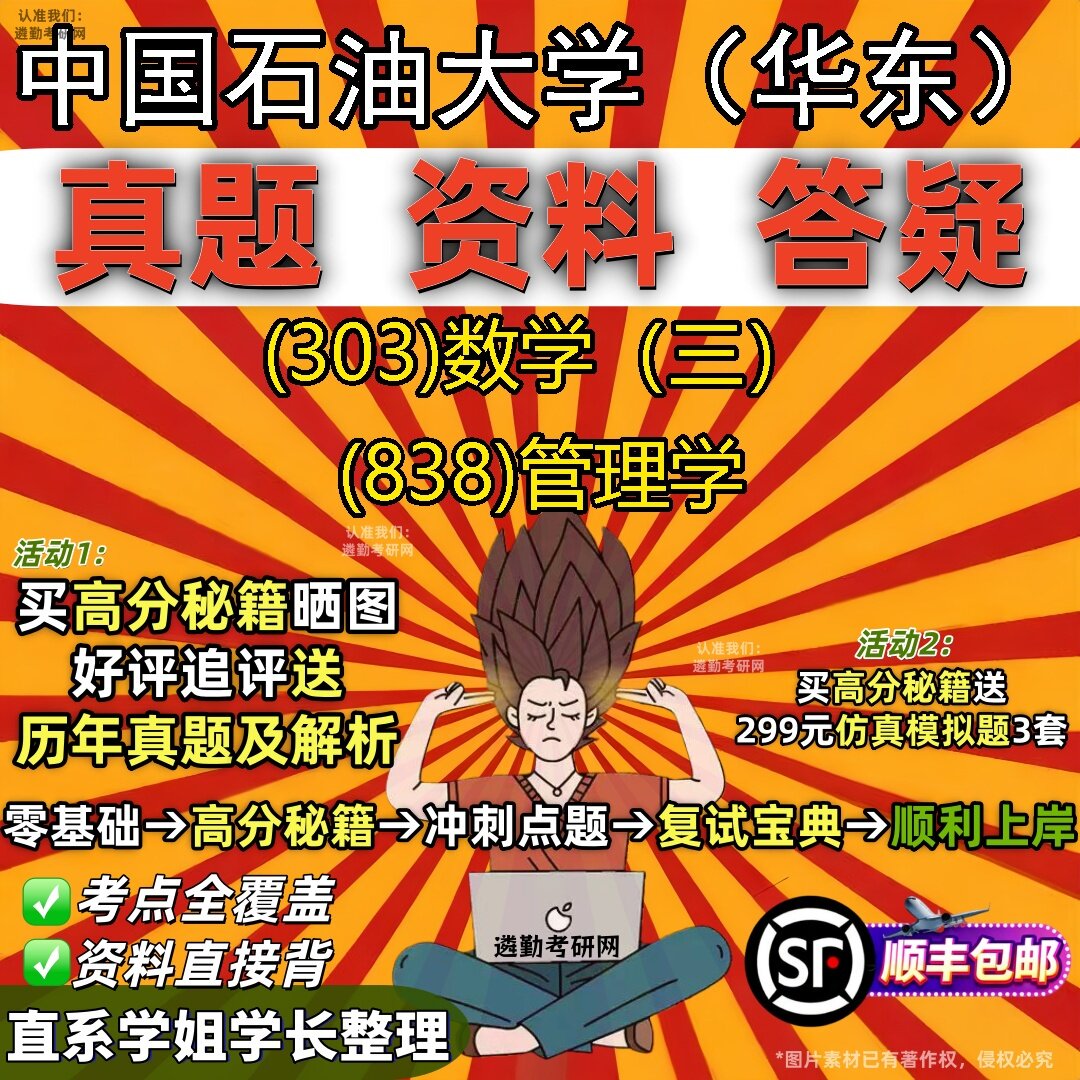 2027中国石油大学(华东)研究生考试 (303)数学(三) (838)管理学真题教材辅导知识点题库笔记考研考试资料