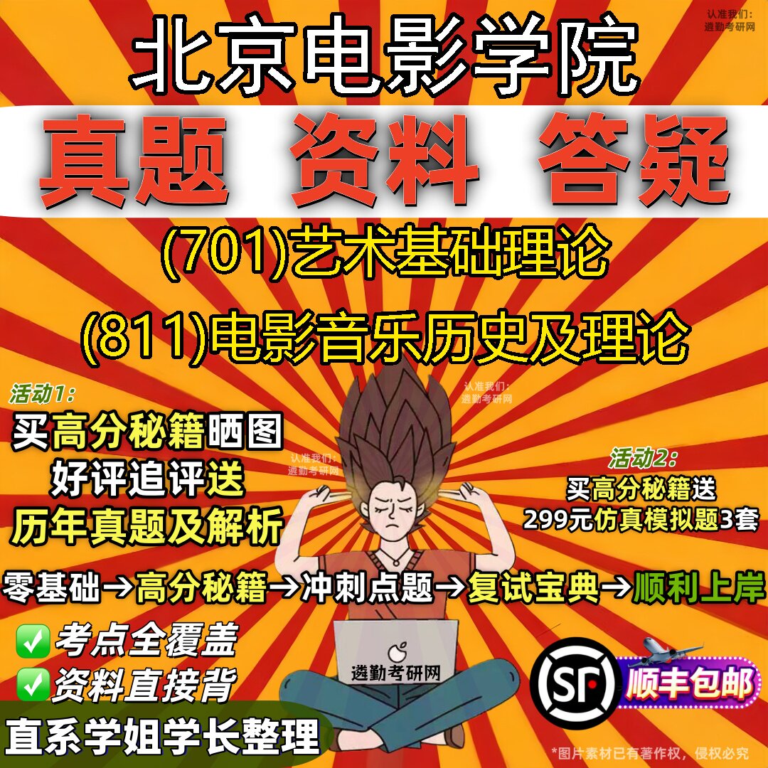2027北京电影学院研究生考试 (701)艺术基础理论 (811)电影音乐历史及理论真题教材辅导知识点重点总结题库笔记考研考试资料