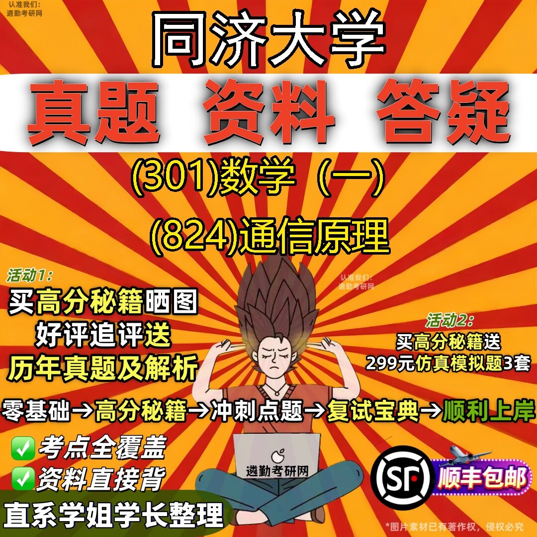 2027同济大学研究生考试 (301)数学(一) (824)通信原理真题教材辅导知识点题库笔记考研考试资料