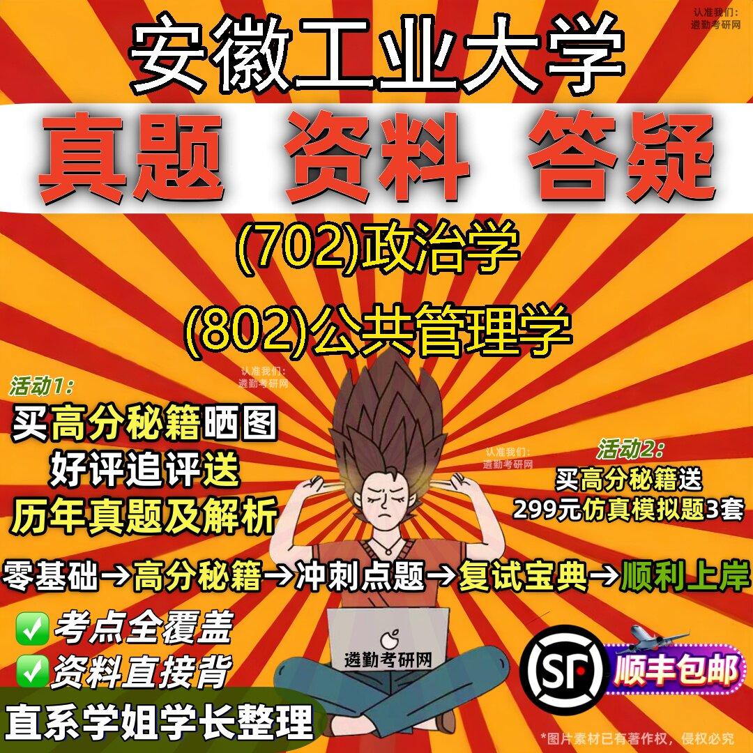 2027安徽工业大学研究生考试 (702)政治学 (802)公共管理学真题教材辅导知识点题库笔记考研考试资料