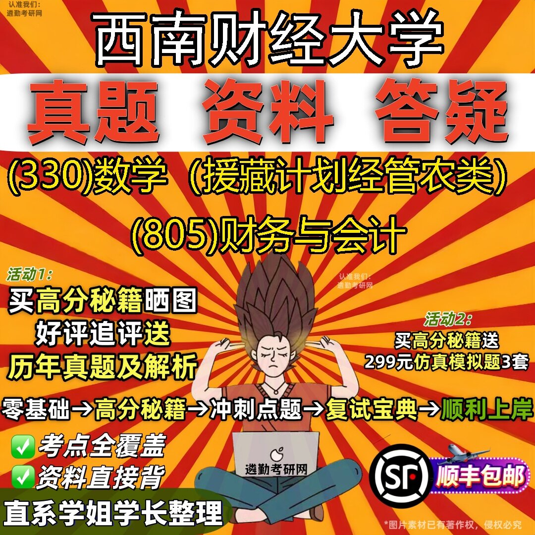 2027西南财经大学研究生考试 (330)数学(援藏计划经管农类) (805)财务与会计真题教材辅导知识点题库笔记考研考试资料