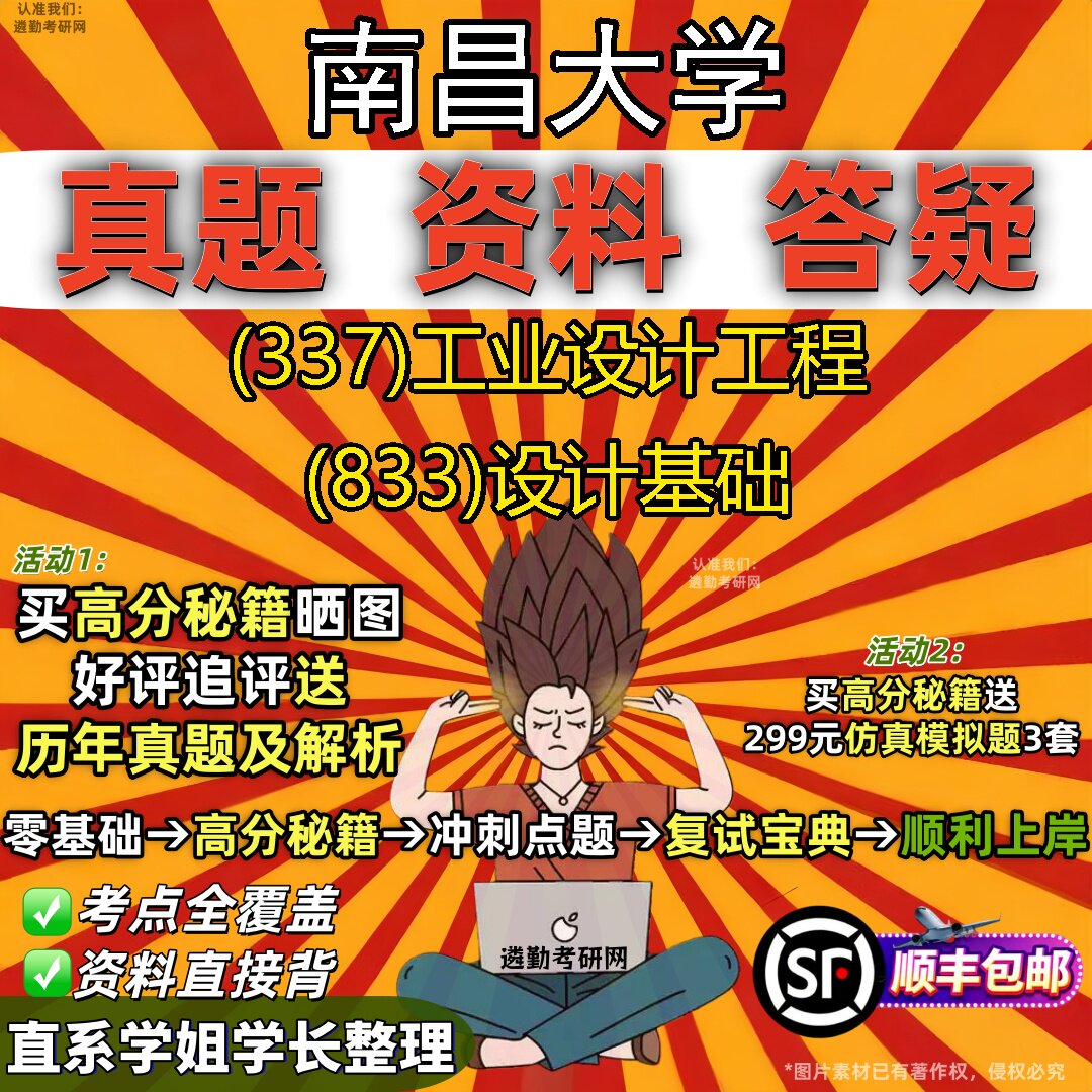 2027南昌大学研究生考试 (337)工业设计工程 (833)设计基础真题教材辅导知识点重点总结精编导师题库笔记考研考试资料