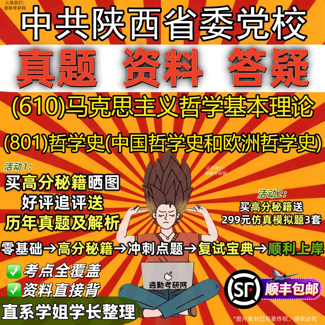 2027中共陕西省委党校研究生考试 (610)马克思主义哲学基本理论 (801)哲学史(中国哲学史和欧洲哲学史)真题教材题库笔记考研资料
