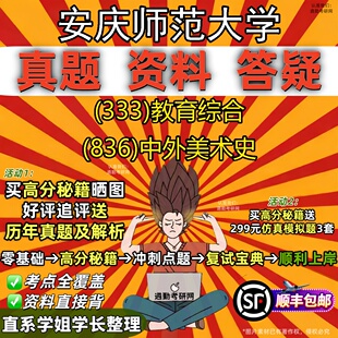 新版安庆师范大学研究生考试 (333)教育综合 (836)中外美术史真题教材辅导知识点题库笔记考研考试资料