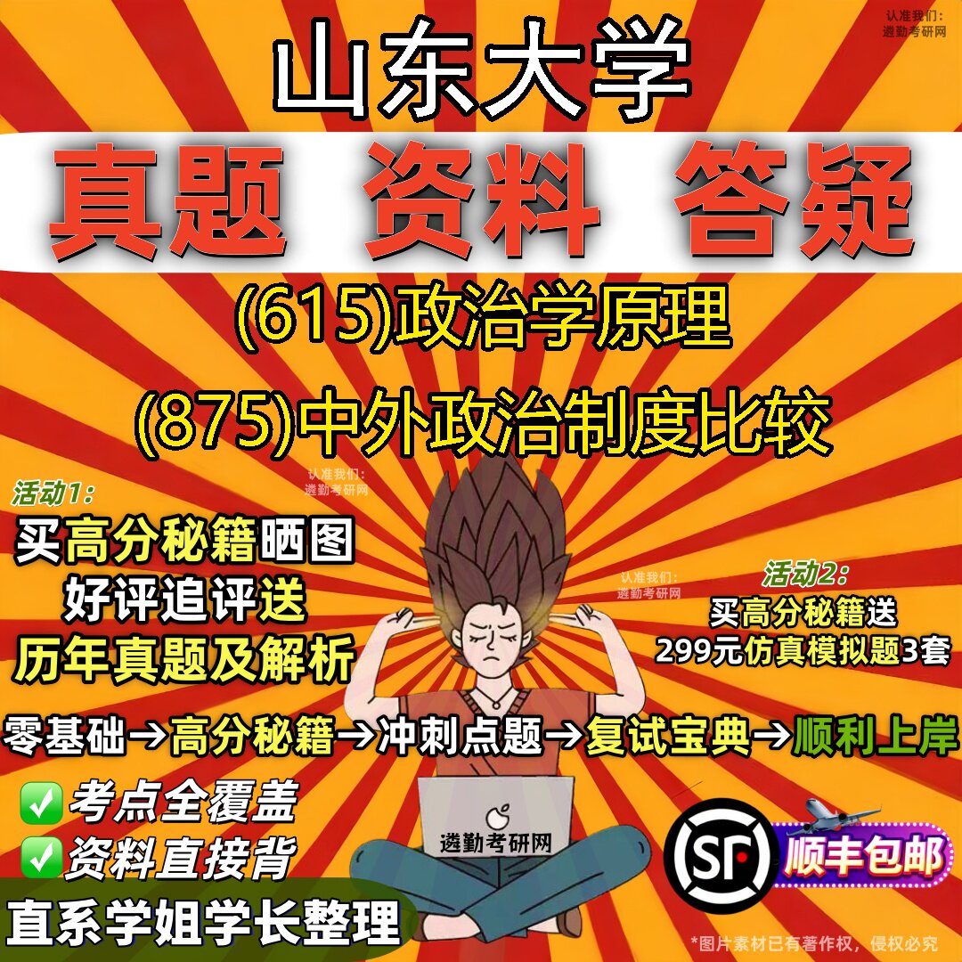 2027山东大学研究生考试 (615)政治学原理 (875)中外政治制度比较真题教材辅导知识点题库笔记考研考试资料