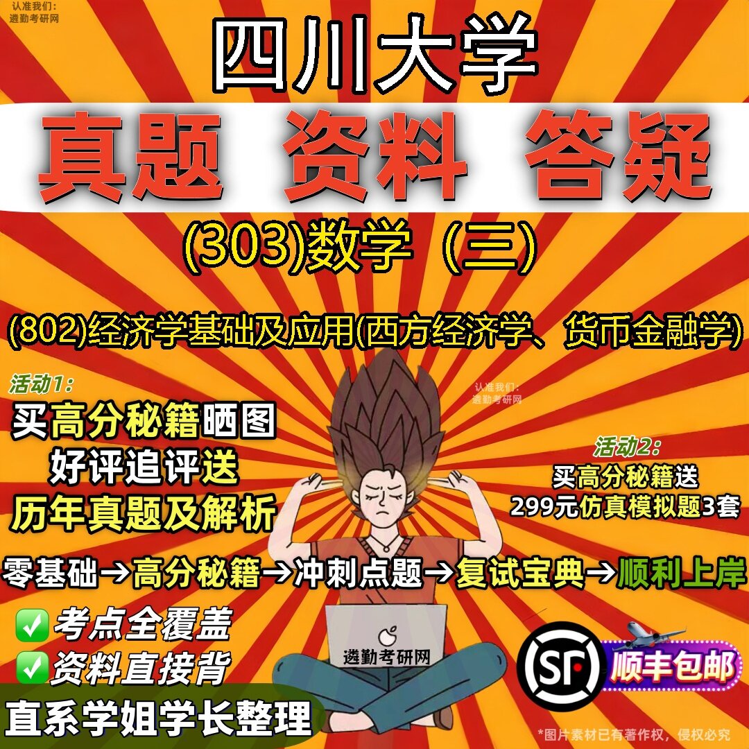 2027四川大学研究生考试 (303)数学(三) (802)经济学基础及应用(西方经济学、货币金融学)真题库教材辅导笔记考研考试资料