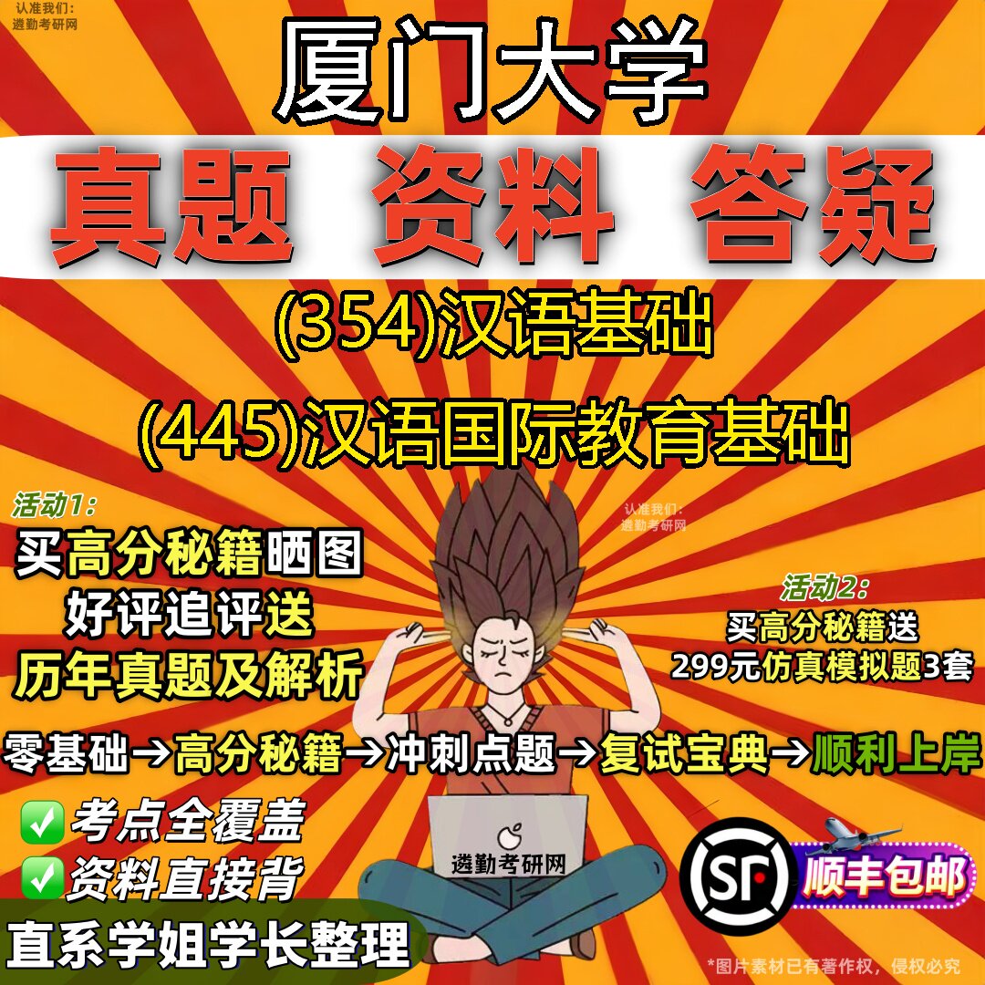 2027厦门大学研究生考试 (354)汉语基础 (445)汉语国际教育基础真题教材辅导知识点重点总结精编导师题库笔记考研考试资料