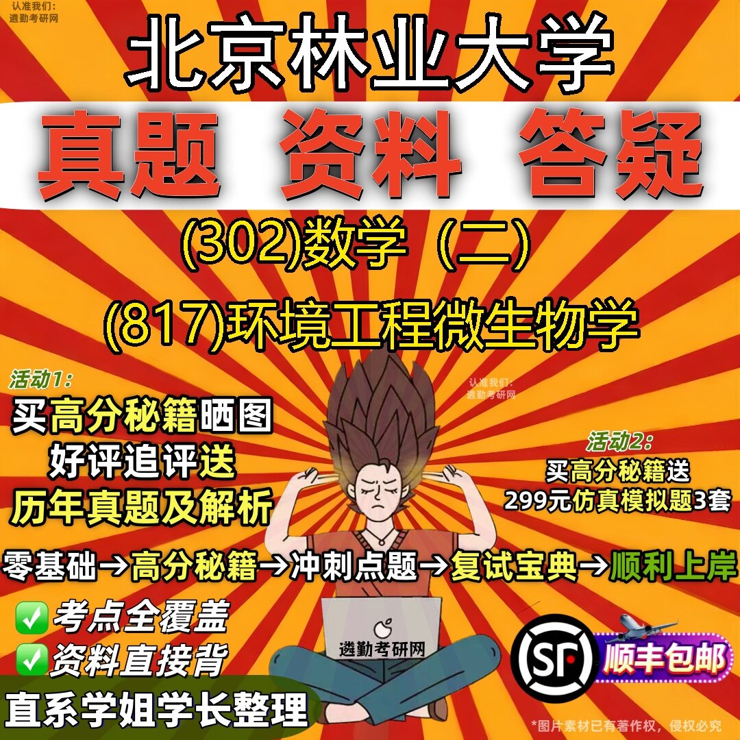2027北京林业大学研究生考试 (302)数学（二） (817)环境工程微生物学真题教材辅导知识点题库笔记考研考试资料