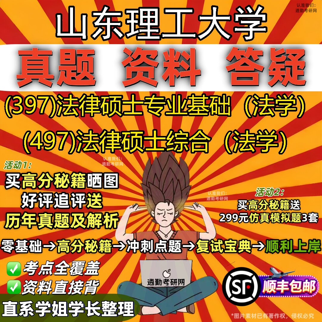 2027山东理工大学研究生考试 (397)法律硕士专业基础（法学） (497)法律硕士综合（法学）真题教材辅导知识点题库笔记考研考试资料