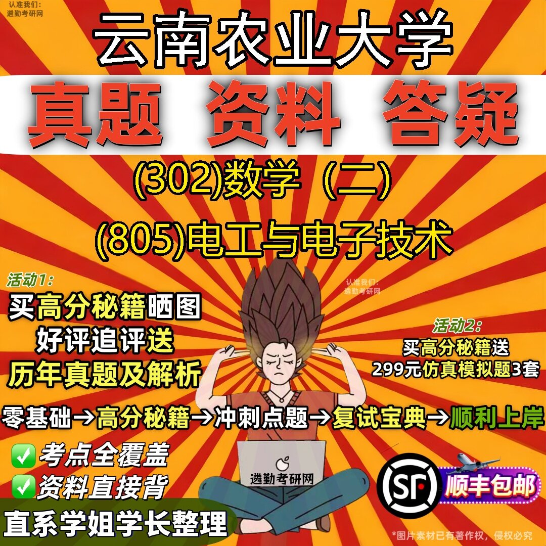 2027云南农业大学研究生考试 (302)数学（二） (805)电工与电子技术真题教材辅导知识点题库笔记考研考试资料