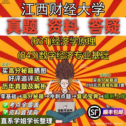 2027江西财经大学研究生考试 (631)经济学原理 (843)数字经济专业基础真题教材辅导知识点题库笔记考研考试资料