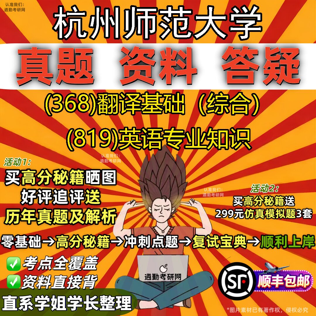 2027杭州师范大学研究生考试 (368)翻译基础(综合) (819)英语专业知识真题教材辅导知识点题库笔记考研考试资料
