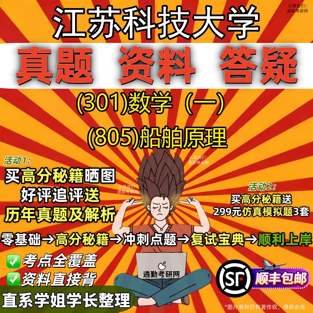 2027江苏科技大学研究生考试 (301)数学(一) (805)船舶原理真题教材辅导知识点题库笔记考研考试资料
