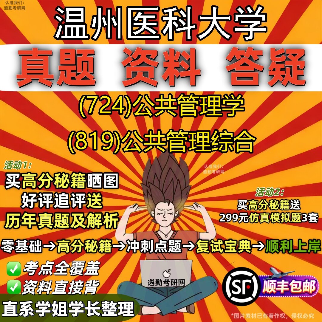 2027温州医科大学研究生考试 (724)公共管理学 (819)公共管理综合真题教材辅导知识点题库笔记考研考试资料