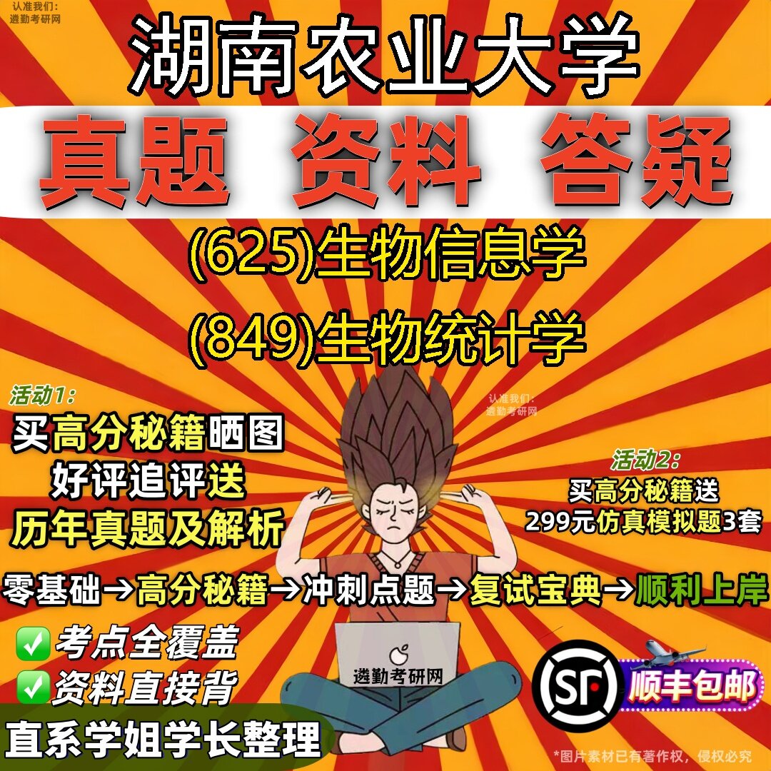 2027湖南农业大学研究生考试 (625)生物信息学 (849)生物统计学真题教材辅导知识点题库笔记考研考试资料