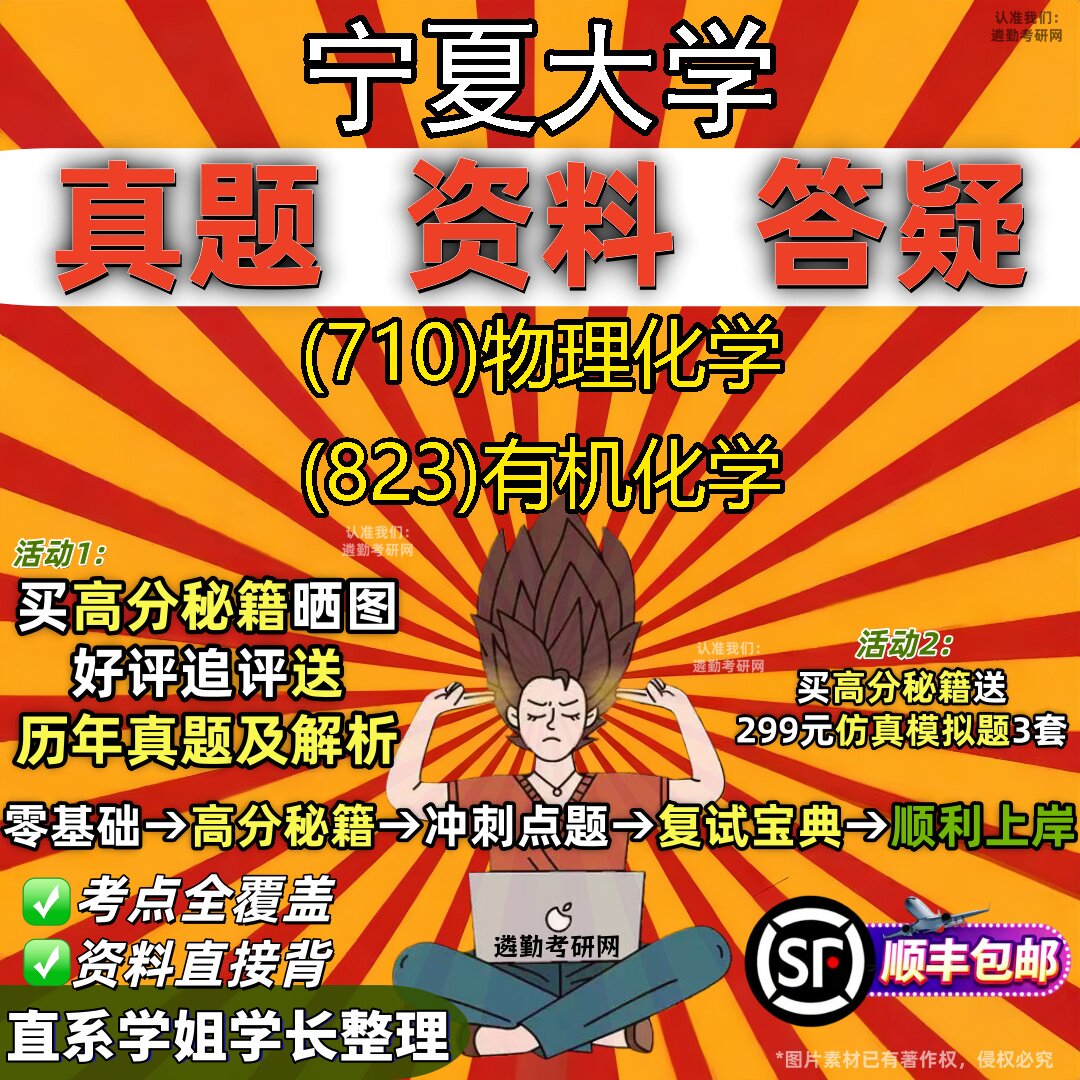 2027宁夏大学研究生考试 (710)物理化学 (823)有机化学真题教材辅导知识点题库笔记考研考试资料