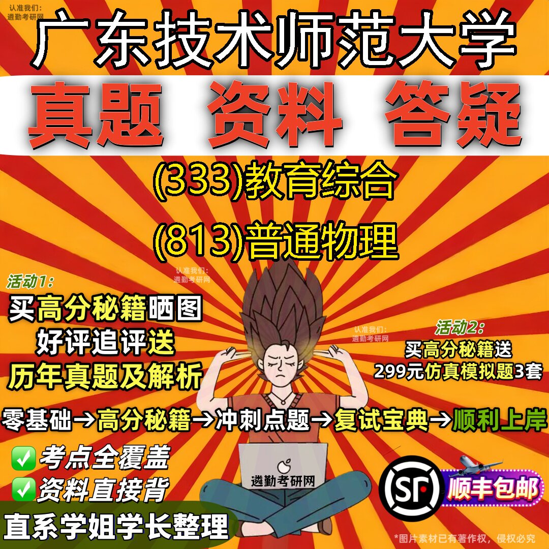 2027广东技术师范大学研究生考试 (333)教育综合 (813)普通物理真题教材辅导知识点重点总结精编导师题库笔记考研考试资料