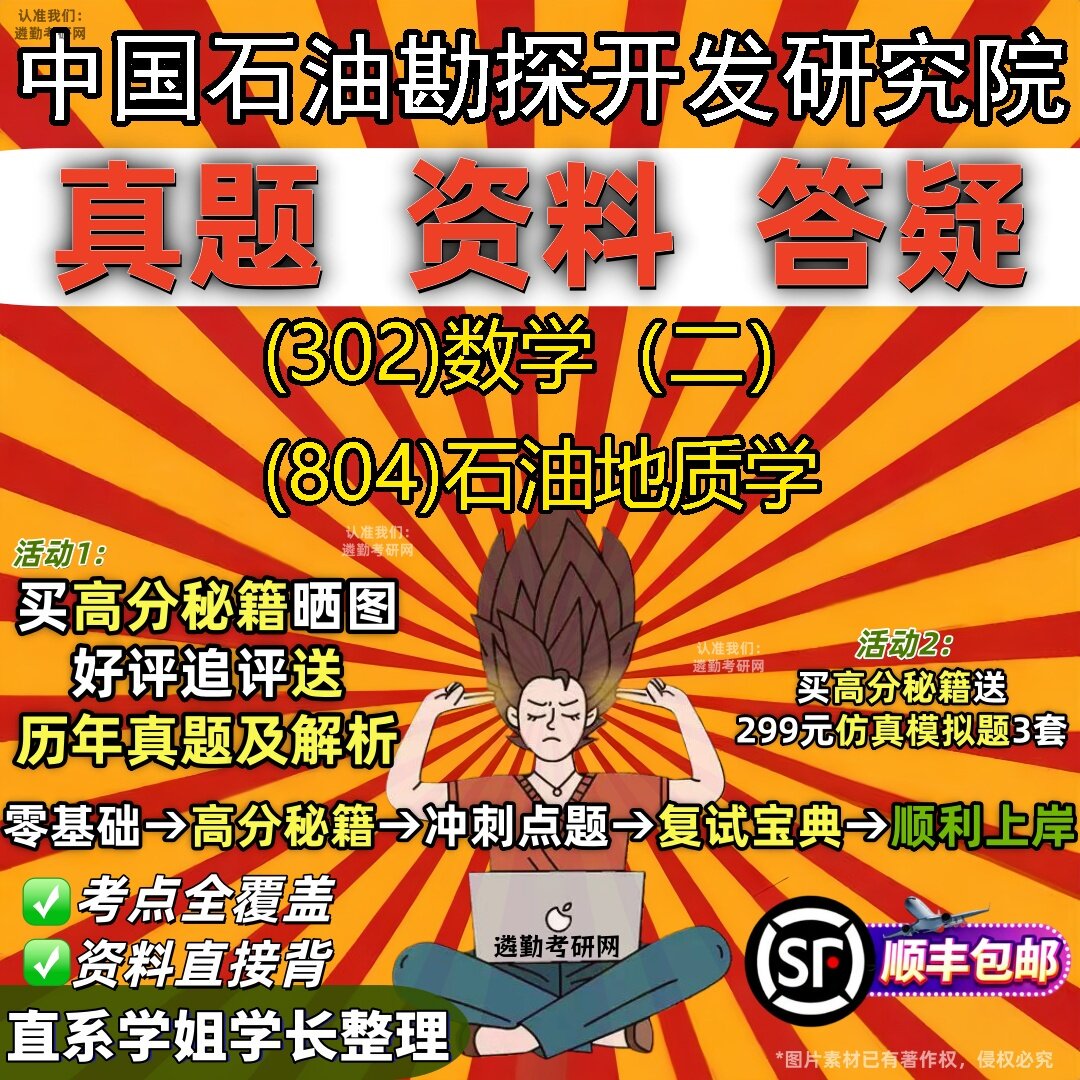 2027中国石油勘探开发研究院研究生考试 (302)数学(二) (804)石油地质学真题教材辅导知识点题库笔记考研考试资料