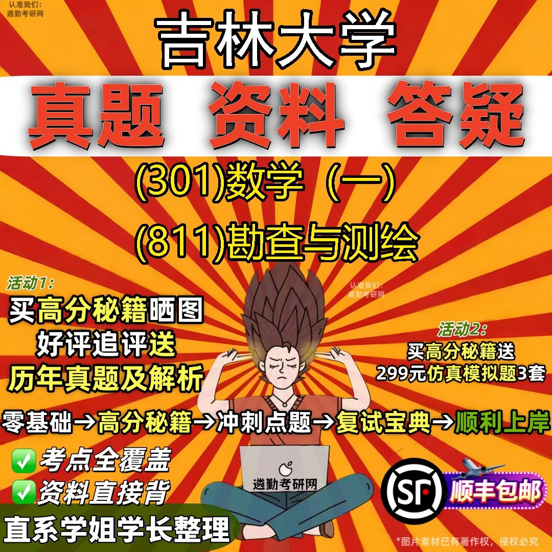 2027吉林大学研究生考试 (301)数学(一) (811)勘查与测绘真题教材辅导知识点题库笔记考研考试资料
