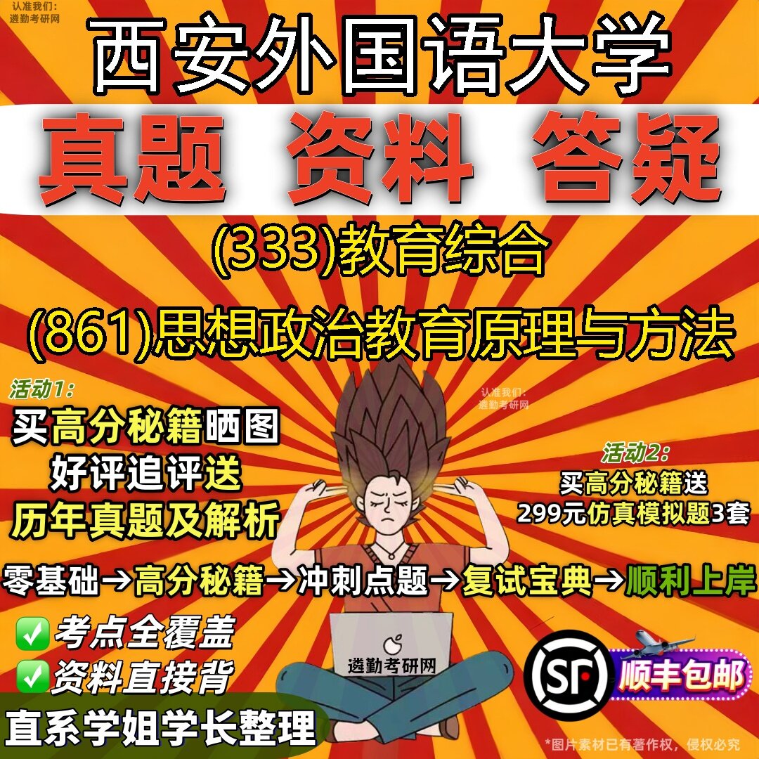 2027西安外国语大学研究生考试 (333)教育综合 (861)思想政治教育原理与方法真题教材辅导知识点题库笔记考研考试资料