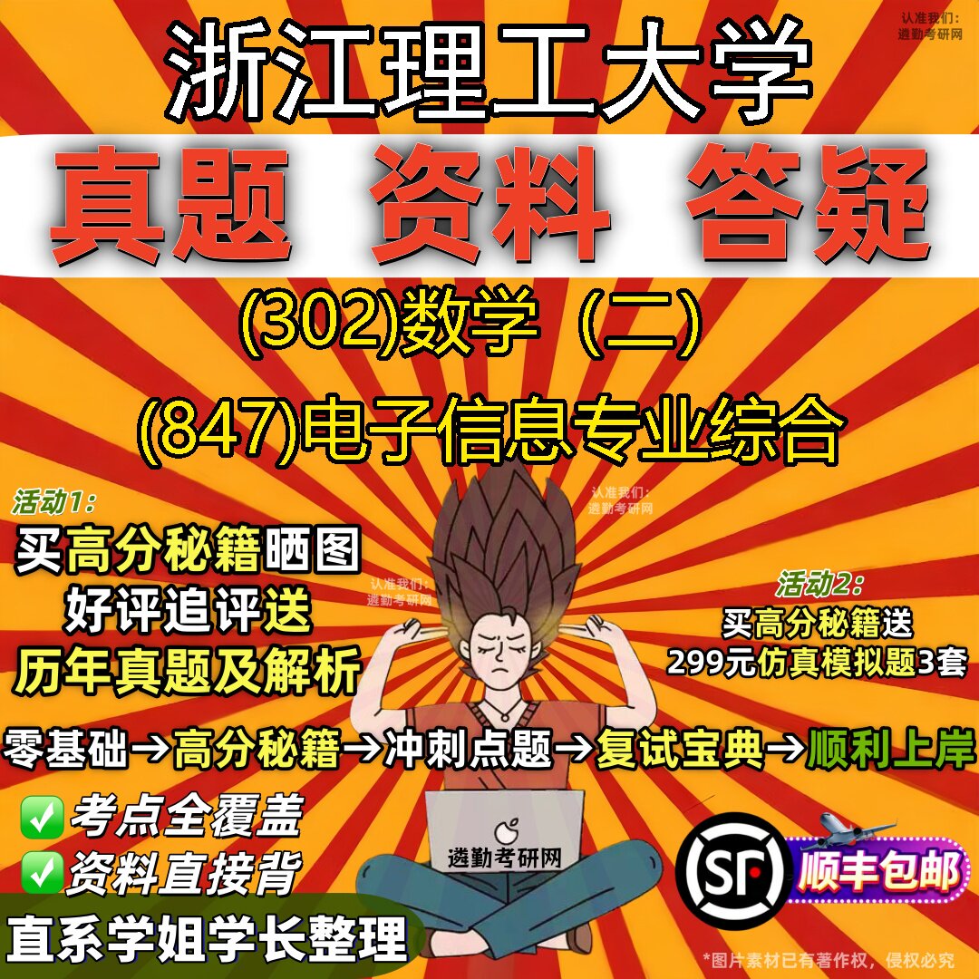 2027浙江理工大学研究生考试 (302)数学（二） (847)电子信息专业综合真题教材辅导知识点题库笔记考研考试资料