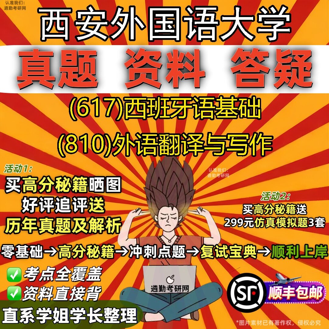 2027西安外国语大学研究生考试 (617)西班牙语基础 (810)外语翻译与写作真题教材辅导知识点题库笔记考研考试资料