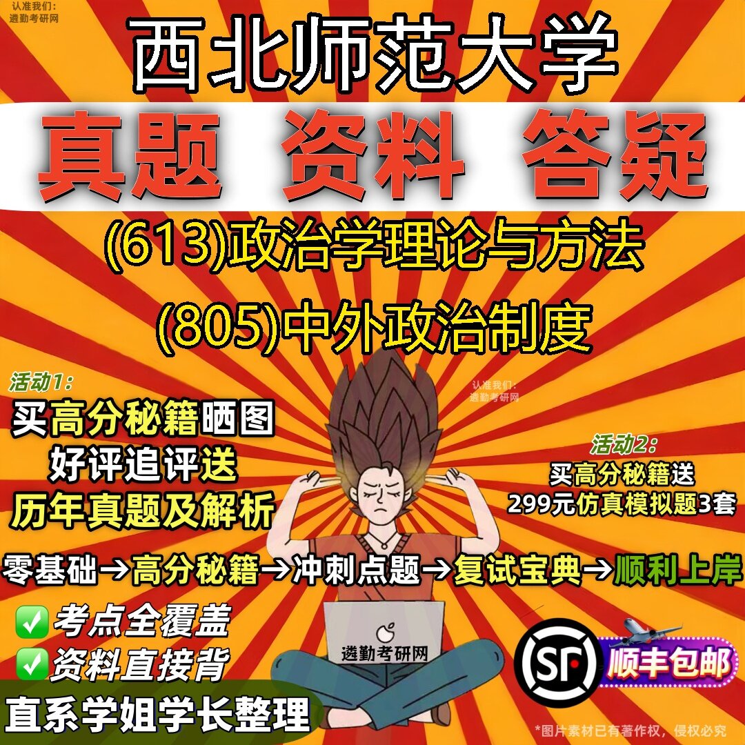 2027西北师范大学研究生考试 (613)政治学理论与方法 (805)中外政治制度真题教材辅导知识点题库笔记考研考试资料