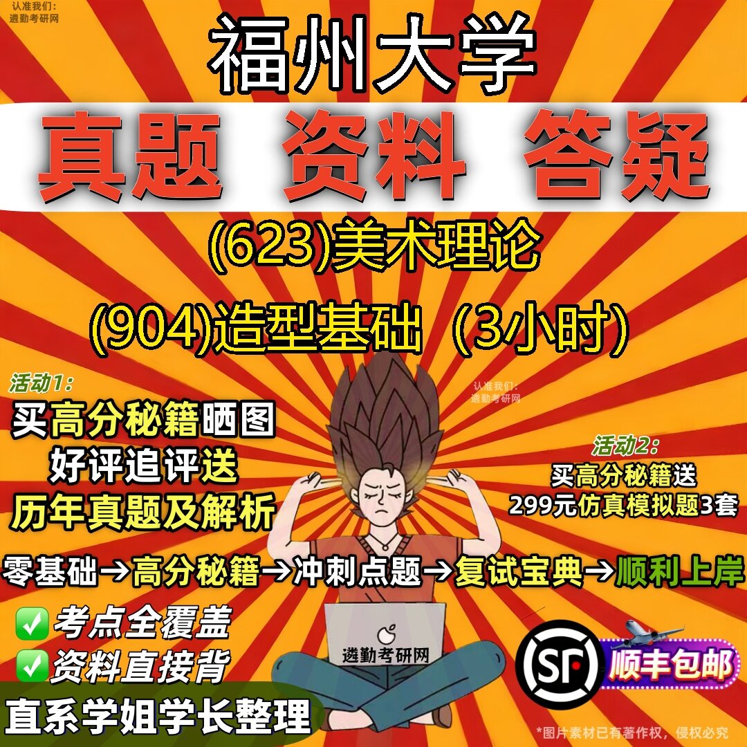 2027福州大学研究生考试 (623)美术理论 (904)造型基础(3小时)真题教材辅导知识点题库笔记考研考试资料