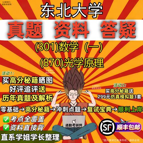 2027东北大学研究生考试 (301)数学（一） (870)光学原理真题教材辅导知识点题库笔记考研考试资料