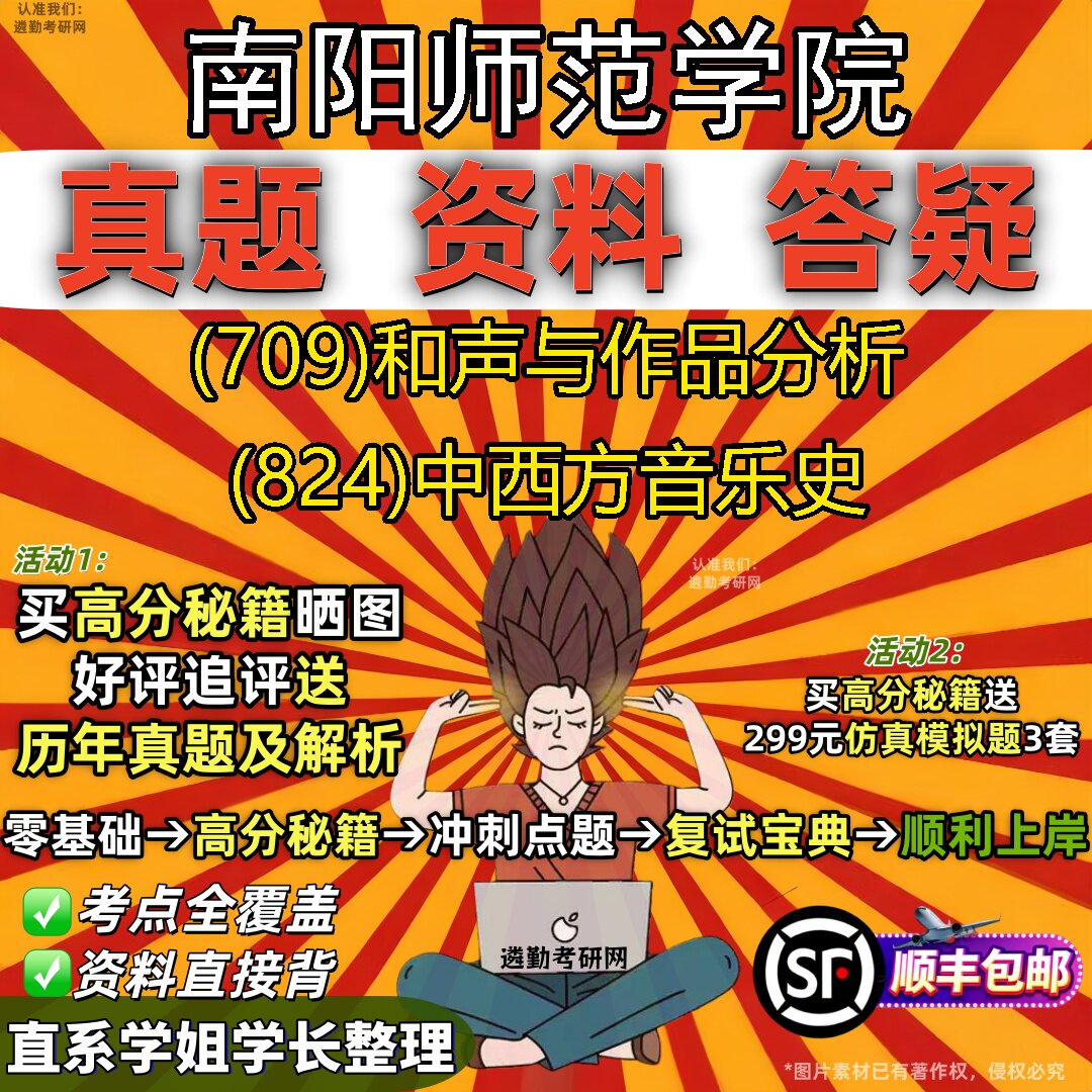 2027南阳师范学院研究生考试 (709)和声与作品分析 (824)中西方音乐史真题教材辅导知识点重点总结精编导师题库笔记考研考试资料