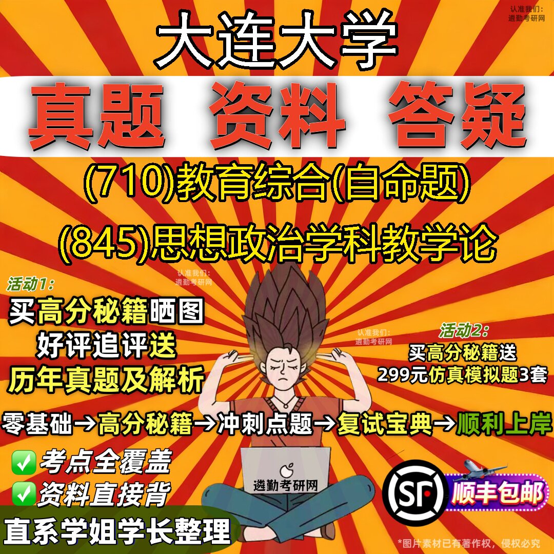 2027大连大学研究生考试 (710)教育综合(自命题) (845)思想政治学科教学论真题教材辅导知识点重点总结题库笔记考研考试资料
