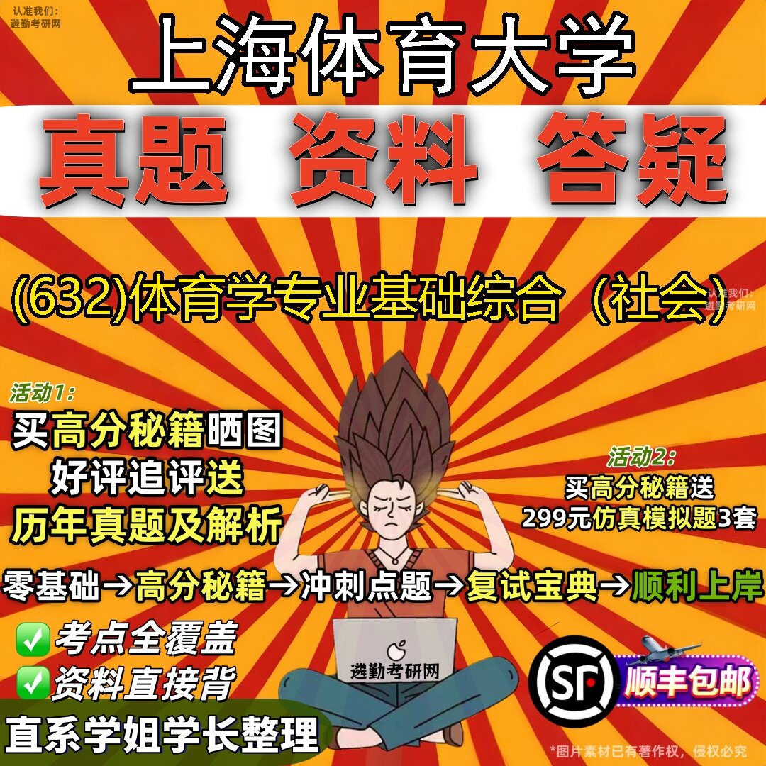 2027上海体育大学研究生考试 (632)体育学专业基础综合(社会)真题教材辅导知识点题库笔记考研考试资料